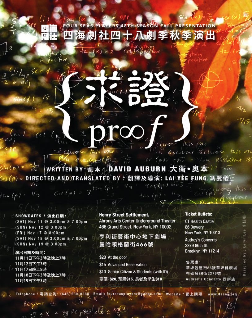 十一月公演普立茲獎舞台劇《求證 PROOF》
