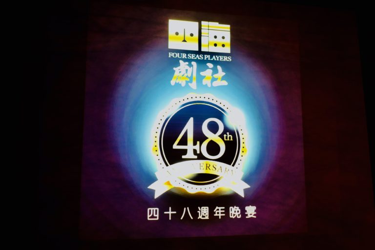 四海劇社48週年晚宴