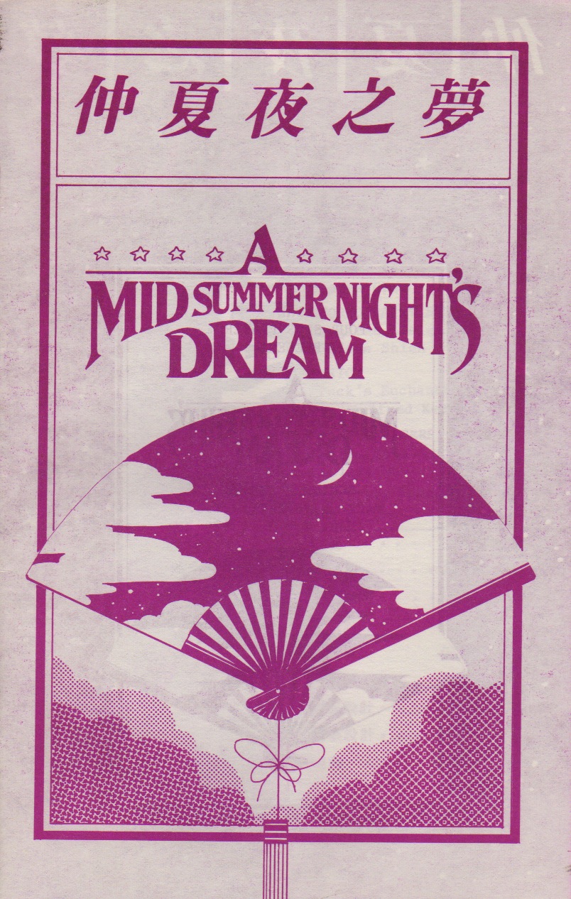 仲夏夜之夢 • A Midsummer Night’s Dream