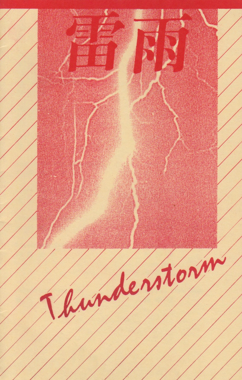 雷雨 • Thunderstorm