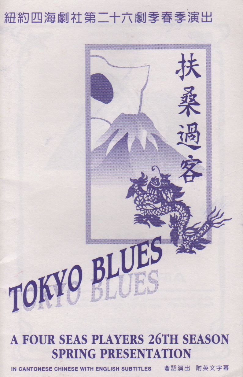 扶桑過客 • Tokyo Blues