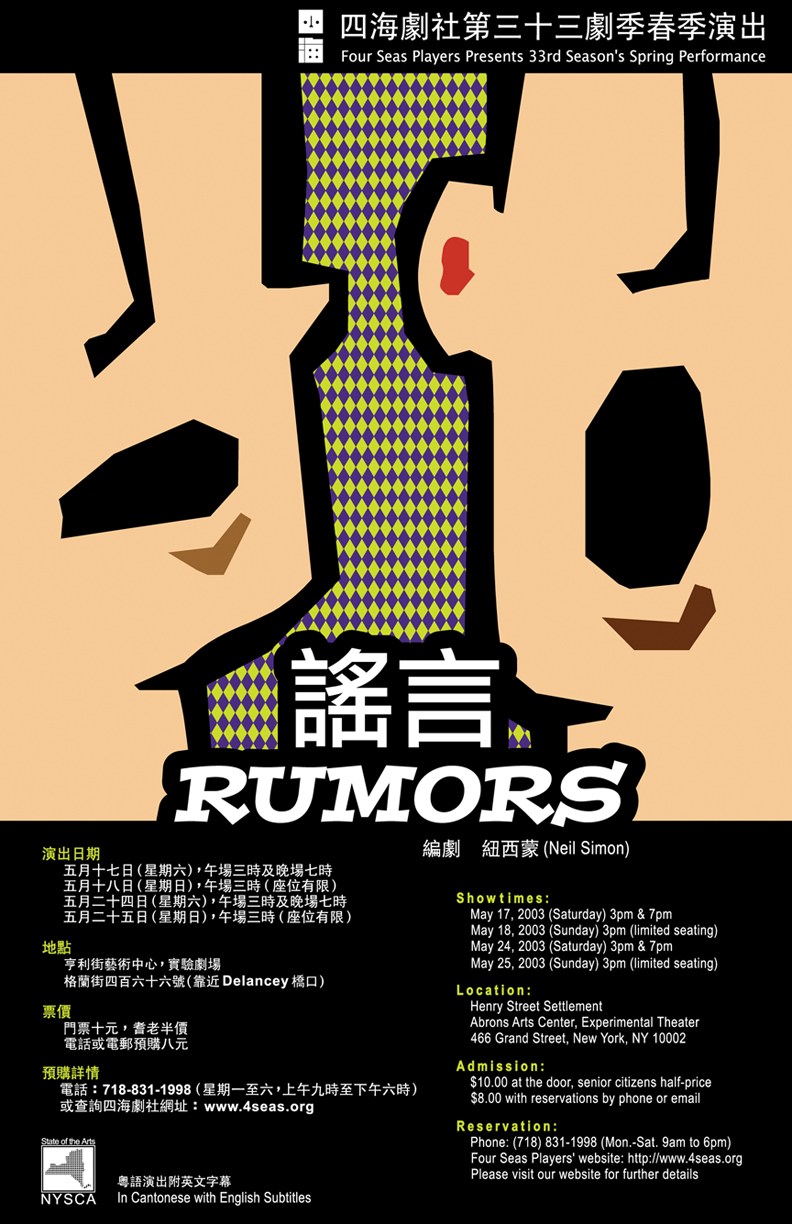 謠言 • Rumors