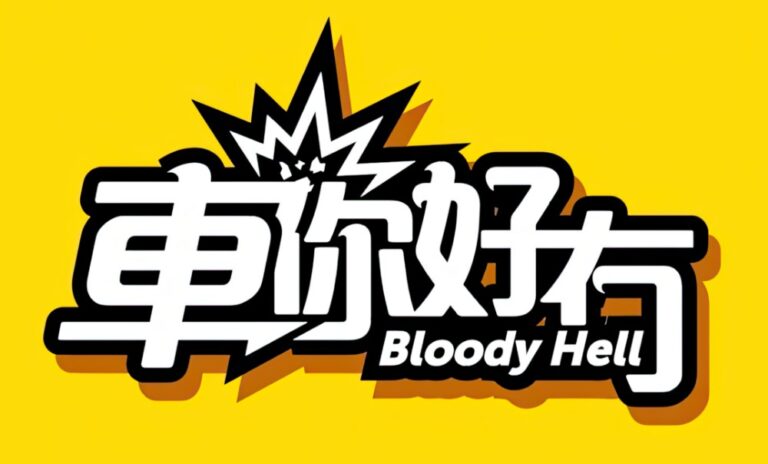 《車你好冇》演員遴選