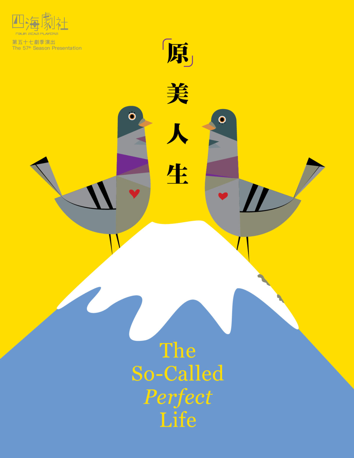 原美人生 • The So-Called Perfect Life