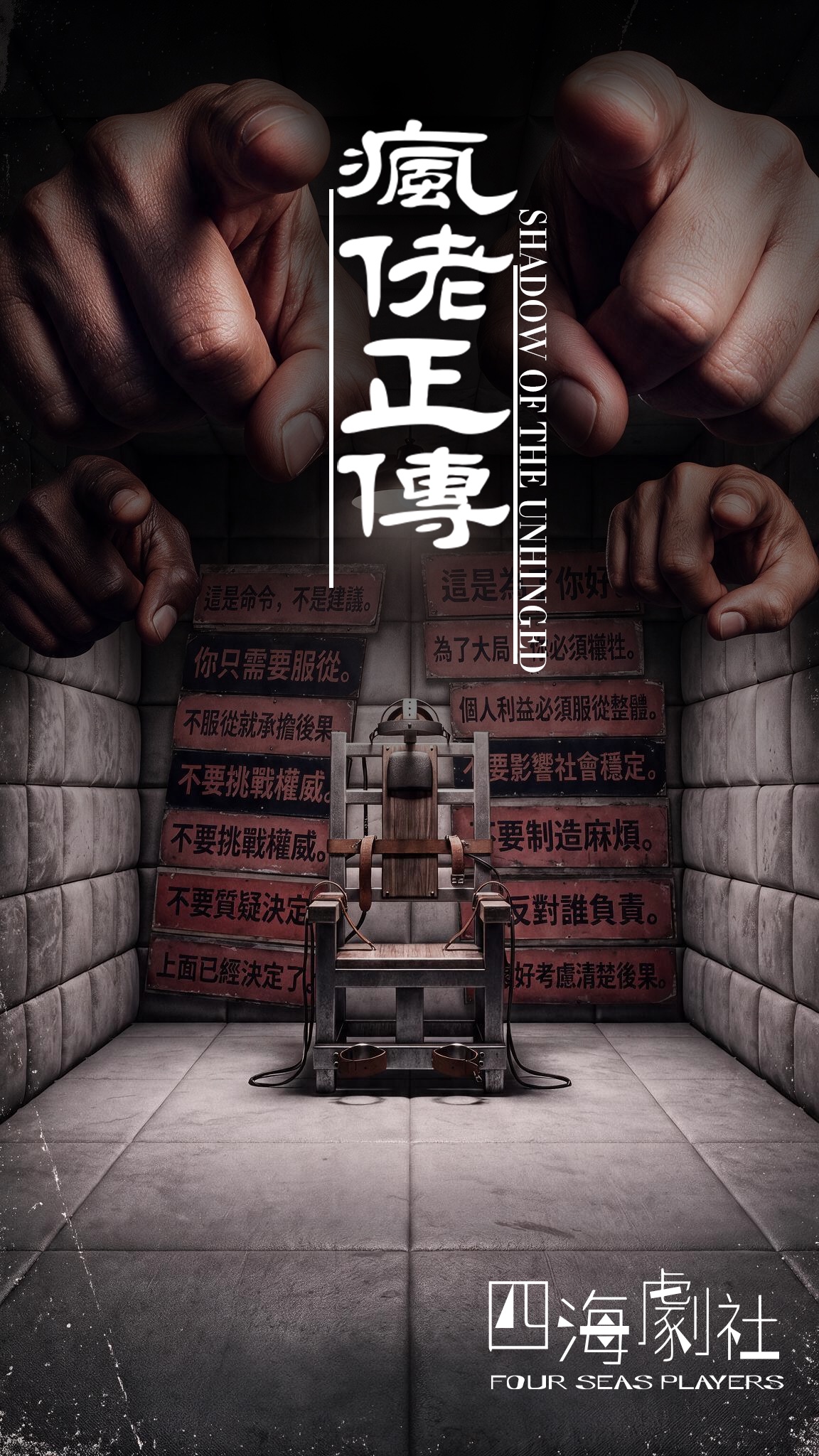 瘋佬正傳 • Shadow of The Unhinged
